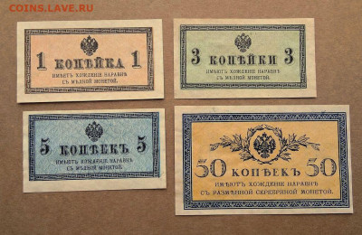 1 коп.,3 коп., 5 коп., 50 коп. 1915г. до 28.02 в 22.00 - 2