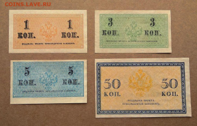 1 коп.,3 коп., 5 коп., 50 коп. 1915г. до 28.02 в 22.00 - 1
