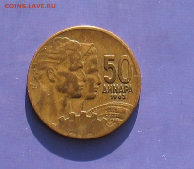 Югославия 50 динар 1963 до 28.02.21г.  22.00ч. - югослав