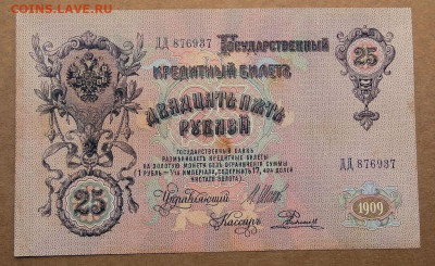 25 рублей 1909г. до 28.02 в 22.00 - 1