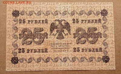 25 рублей 1918г. до 28.02 в 22.00 - 1