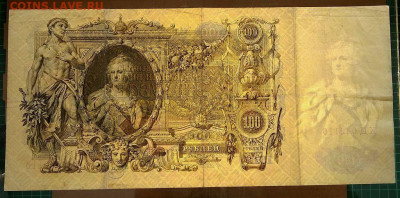 100 рублей 1910г. до 28.02 в 22.00 - 4