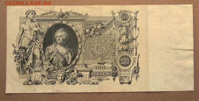 100 рублей 1910г. до 28.02 в 22.00 - 2