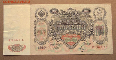 100 рублей 1910г. до 28.02 в 22.00 - 1