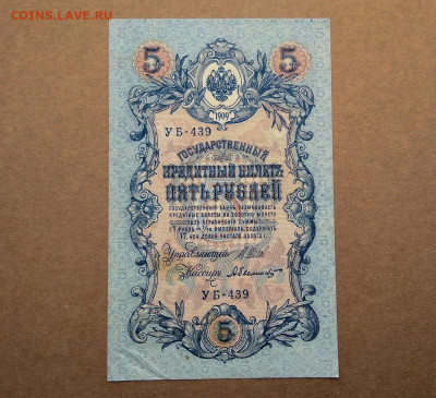5 рублей 1909г. до 28.02 в 22.00 - 2