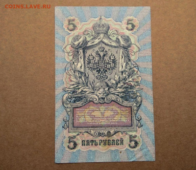 5 рублей 1909г. до 28.02 в 22.00 - 1