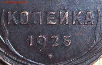 1 копейка 1925 - 1001b03
