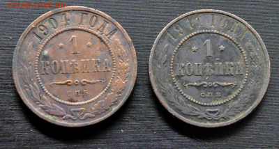 1 коп 1904 г и 1911 г  парой до 28.02.21 до 21.00 по МСК - DSC_0644.JPG