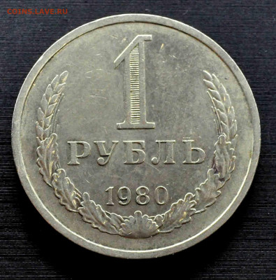 1 рубль 1980 г из оборота до 28.02.21 до 21.00 по МСК - DSC_0652.JPG