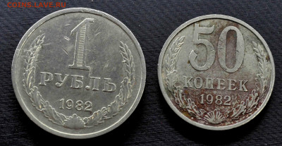 1 рубль и 50 коп 1982 г из оборота до 28.02.21 до 21.00 МСК - DSC_0649.JPG