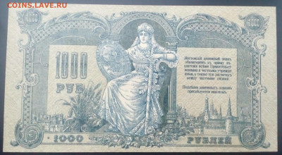 1000 руб 1919год Ростов UNC до 1.03.2021в 22-00 по мск - IMG_20210225_173316_444.JPG
