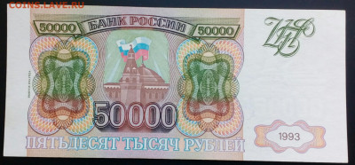 50000 руб 1993(94)  UNC до 1.03.2021 в 21-00 по мск - IMG_20210217_170758_776.JPG