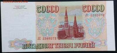 50000 руб 1993(94)  UNC до 1.03.2021 в 21-00 по мск - IMG_20210217_170732_031.JPG