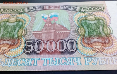 50000 руб 1993(94)  UNC до 1.03.2021 в 21-00 по мск - IMG_20210217_170700_322.JPG