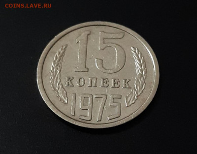 15 КОПЕЕК 1975г. с 200 р.  есть БЛИЦ. АУК до 02.03.2021г. - 3