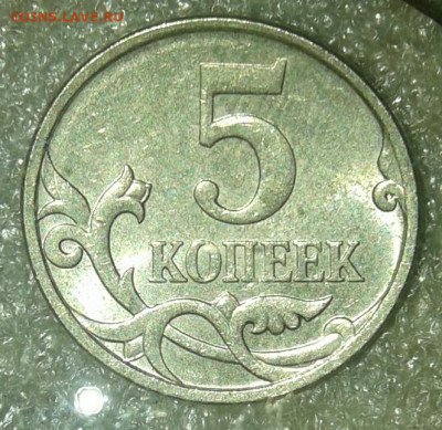 Редкие и нечастые разновиды по А.С 5 коп 10шт  до 27.02.21 - 20210225_191405-1