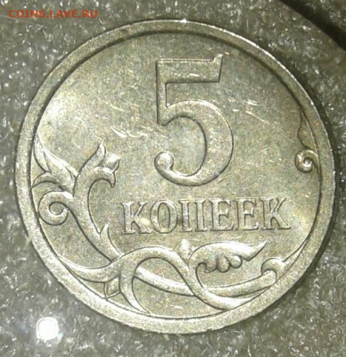 Редкие и нечастые разновиды по А.С 5 коп 10шт  до 27.02.21 - 20210225_191238-1