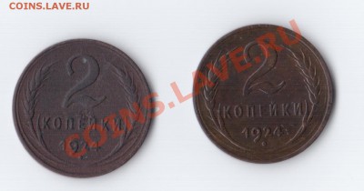 2 копейки 1924 года (гурт гладкий) 2 штуки - 001