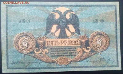 5 рублей Ростов-на-Дону 1918 UNC до1.03.2021 в 22-00 по мск - IMG_20210225_173502_987.JPG