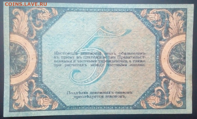 5 рублей Ростов-на-Дону 1918 UNC до1.03.2021 в 22-00 по мск - IMG_20210225_173427_443.JPG