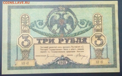 3 рубля Ростов-на-Дону 1918 UNC  до 1.03.2021 в 22-00 по мск - IMG_20210225_173711_247.JPG