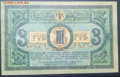 3 рубля Ростов-на-Дону 1918 UNC  до 1.03.2021 в 22-00 по мск - IMG_20210225_173538_283.JPG
