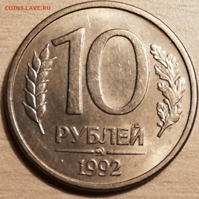 10 рублей 1992 ммд магнит до 22.00 мск 28.02.21 - 20210225_215204