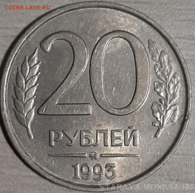 20 рублей 1993 ммд немагнит до 22.00 мкс 28.02.21 - 20200416_122626