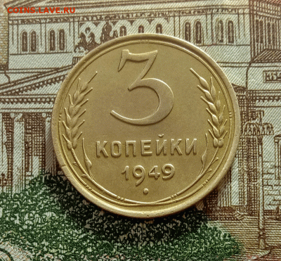 3 копейки 1949. До 27.02.21 в 22.00 МСК - с1