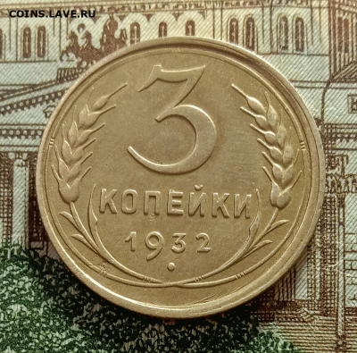 3 копейки 1932. До 27.02.21 в 22.00 МСК - с1