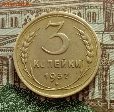 3 копейки 1937. До 27.02.21 в 22.00 МСК - с1