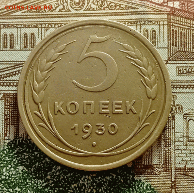 5 копеек 1930. До 27.02.21 в 22.00 МСК - с1