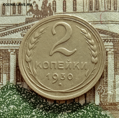 2 копейки 1930. До 27.02.21 в 22.00 МСК - с1