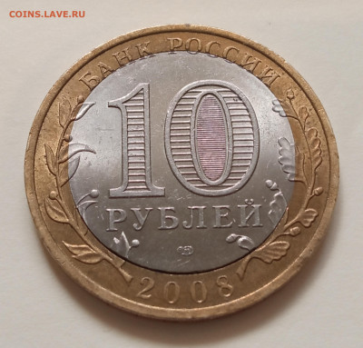 10 рублей Астраханская область - IMG_20210208_163537