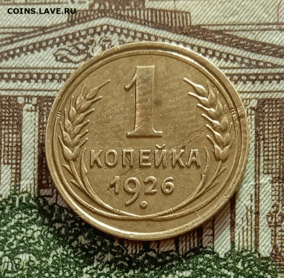 1 копейка 1926. До 27.02.21 в 22.00 МСК - с1