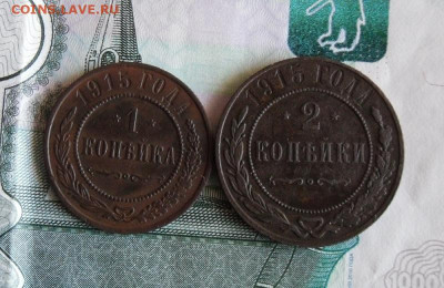 1 и 2 копейки 1915 года до 3.03.21г 22.00 МСК - 2