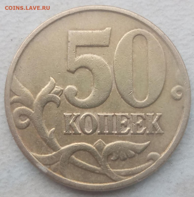 50 копеек 2005 года М Шт.В (4 шт) до 01.03.2021г. - 8