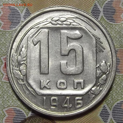 15 копеек 1946 (без обращения) - red3255238.JPG