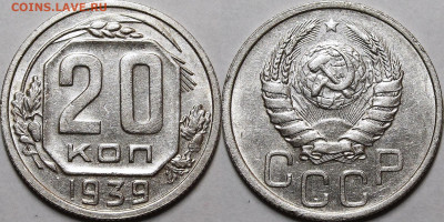 20 копеек 1939 aU-UNC с 200руб до 4.03.21 22:00 - _MG_2235.JPG