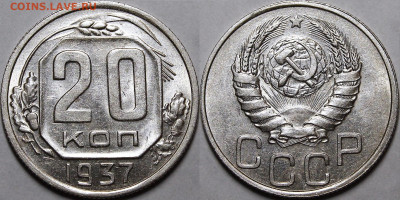 20 копеек 1937 aU-UNC с 200руб до 4.03.21 22:00 - _MG_2251.JPG