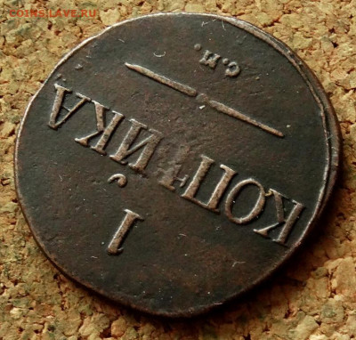 1 копейка Масон 1831 СМ До 1.03.2020 22-00 по Москве - 4.JPG