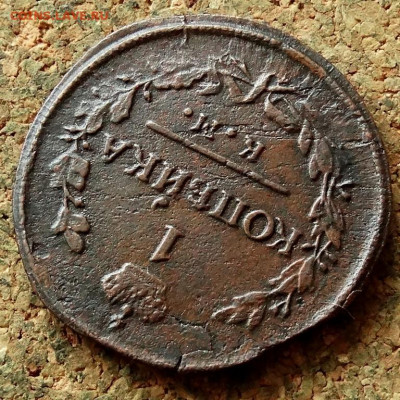 1 копейка  1830 КМ До 1.03.2020 22-00 по Москве - 4.JPG