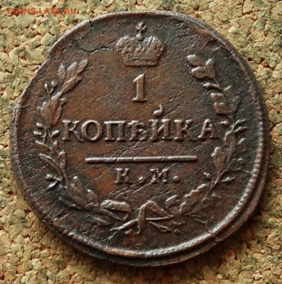 1 копейка  1830 КМ До 1.03.2020 22-00 по Москве - 2.JPG