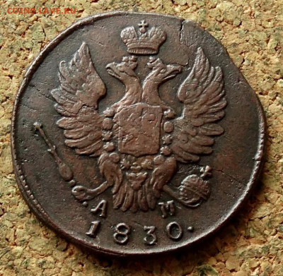 1 копейка  1830 КМ До 1.03.2020 22-00 по Москве - 1.JPG