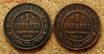 1 копейка 1899,1906 СПБ До 1.03.2020 22-00 по Москве - 2.JPG