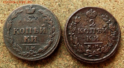 2 копейки 1810,1818 КМ До 1.03.2020 22-00 по Москве - 2.JPG
