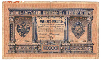 1 рубль 1898 Тимашев - Брут До 1.03.2021 22-00 по Москве - 1