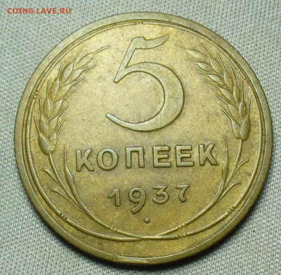 5 копеек 1937 года До 28.02.21 в 22.00 МСК - P1580449.JPG