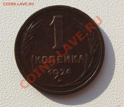 1,2,5 коп 1924 года на оценку - DSCF4001.JPG