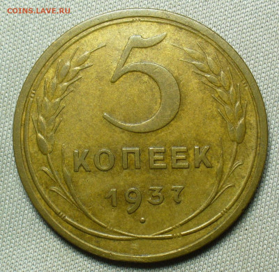 5 копеек 1937 года До 28.02.21 в 22.00 МСК - P1580446.JPG
